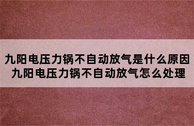 九阳电压力锅不自动放气是什么原因 九阳电压力锅不自动放气怎么处理